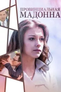 смотреть Провинциальная Мадонна (2017)