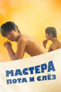 смотреть Мастера пота и слёз (сериал)