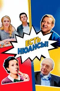 смотреть Есть нюансы (сериал)