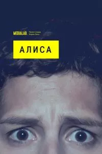 смотреть Алиса (сериал)