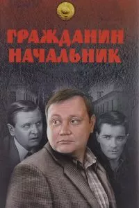 смотреть Гражданин начальник (сериал)