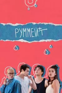 смотреть Руммейт (сериал)