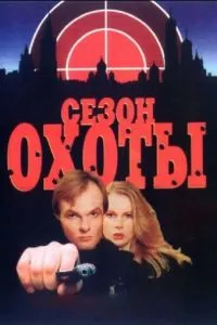 смотреть Сезон охоты (сериал)