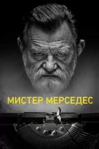 смотреть Мистер Мерседес (сериал)