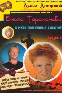 смотреть Виола Тараканова (сериал)