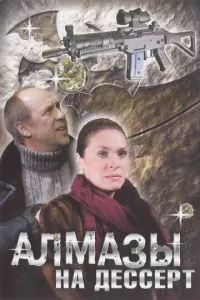 смотреть Алмазы на десерт (сериал)