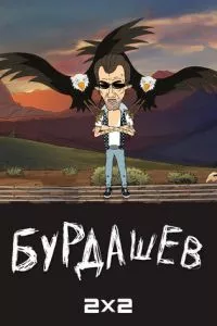 смотреть Бурдашев (мультсериал)