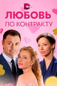 смотреть Любовь по контракту (сериал)