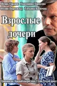 смотреть Взрослые дочери (сериал)