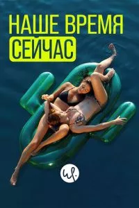 смотреть Наше время сейчас (сериал)