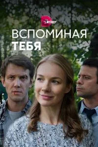 смотреть Вспоминая тебя (сериал)