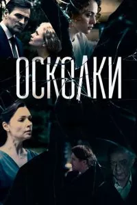 смотреть Осколки (сериал)