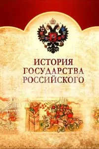 смотреть История Государства Российского (сериал)