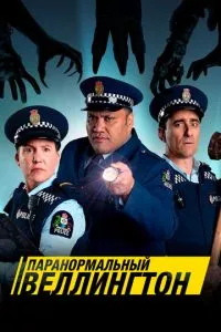 смотреть Паранормальный Веллингтон (сериал)