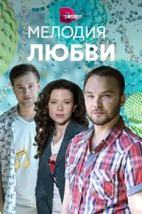 смотреть Мелодия любви (сериал)