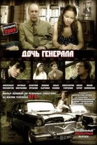 смотреть Дочь генерала - Татьяна (сериал)