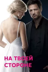 смотреть На твоей стороне (сериал)