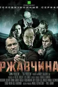 смотреть Ржавчина (сериал)