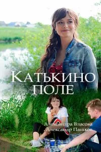 смотреть Катькино поле (сериал)