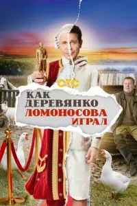 смотреть Как Деревянко Ломоносова играл (сериал)