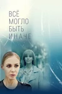 смотреть Всё могло быть иначе (сериал)