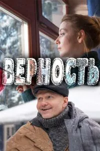 смотреть Верность (2017)