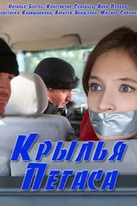 смотреть Крылья Пегаса (сериал)