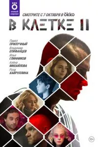 смотреть В клетке (сериал)