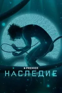 смотреть Наследие (сериал)