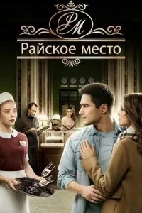 смотреть Райское место (сериал)