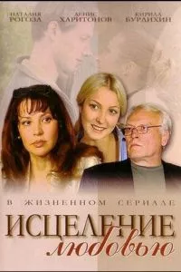 смотреть Исцеление любовью (сериал)