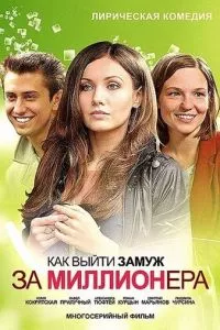 смотреть Как выйти замуж за миллионера (сериал)