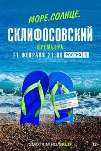 смотреть Море. Солнце. Склифосовский (сериал)