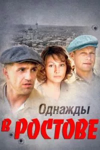 смотреть Однажды в Ростове (сериал)