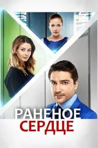 смотреть Раненое сердце (сериал)