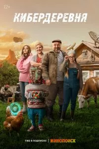 смотреть Кибердеревня (сериал)