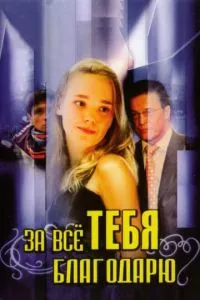 смотреть За всё тебя благодарю (сериал)