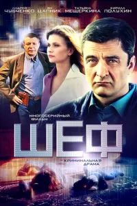 смотреть Шеф (сериал)