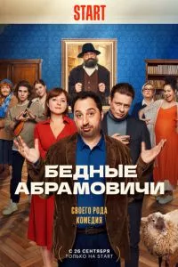 смотреть Бедные Абрамовичи (сериал)