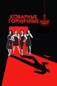 смотреть Коварные горничные (сериал)