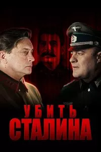 смотреть Убить Сталина (сериал)