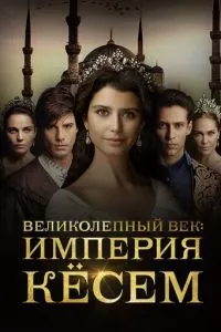 смотреть Великолепный век. Империя Кёсем (сериал)