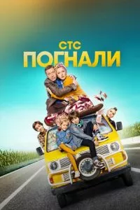 смотреть Погнали (сериал)