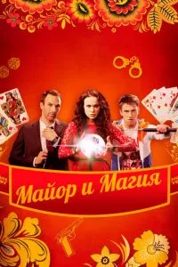 смотреть Майор и магия (сериал)