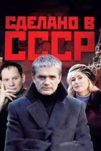 смотреть Сделано в СССР (сериал)