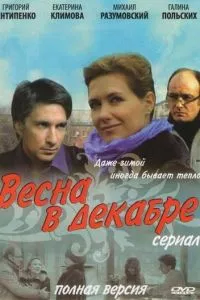 смотреть Весна в декабре (сериал)