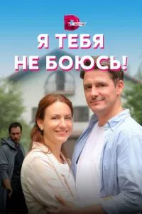 смотреть Я тебя не боюсь! (сериал)