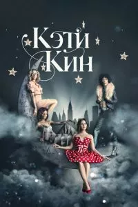 смотреть Кэти Кин (сериал)