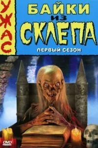 смотреть Байки из склепа (сериал)