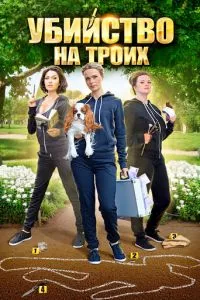 смотреть Убийство на троих (сериал)